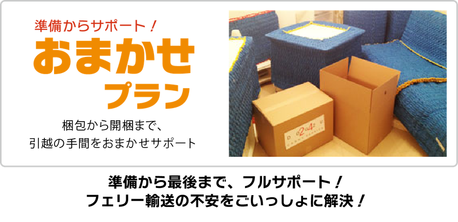 格安引越し/配送致します！¥10,000〜 おまかせプラン - 壱岐島への格安引越しはおまかせ - 《壱岐島引越し便
